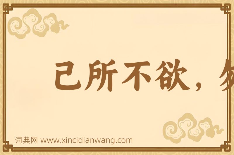 成语己所不欲，勿加诸人图片