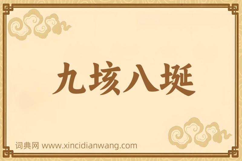 成语九垓八埏图片