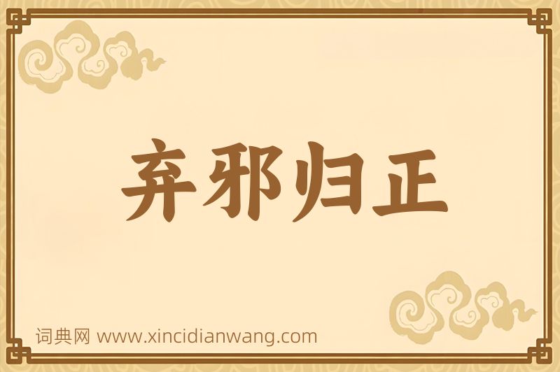 成语弃邪归正图片