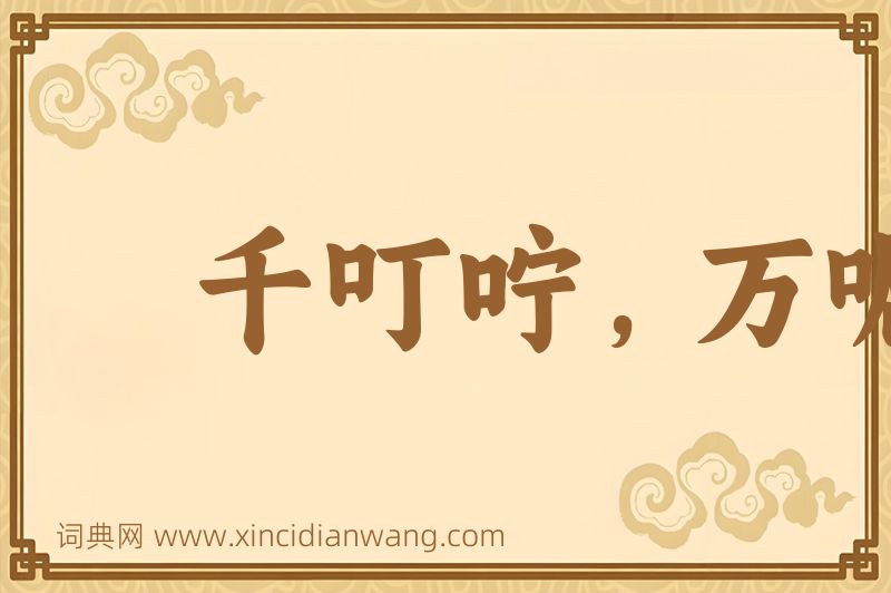 成语千叮咛，万嘱咐图片