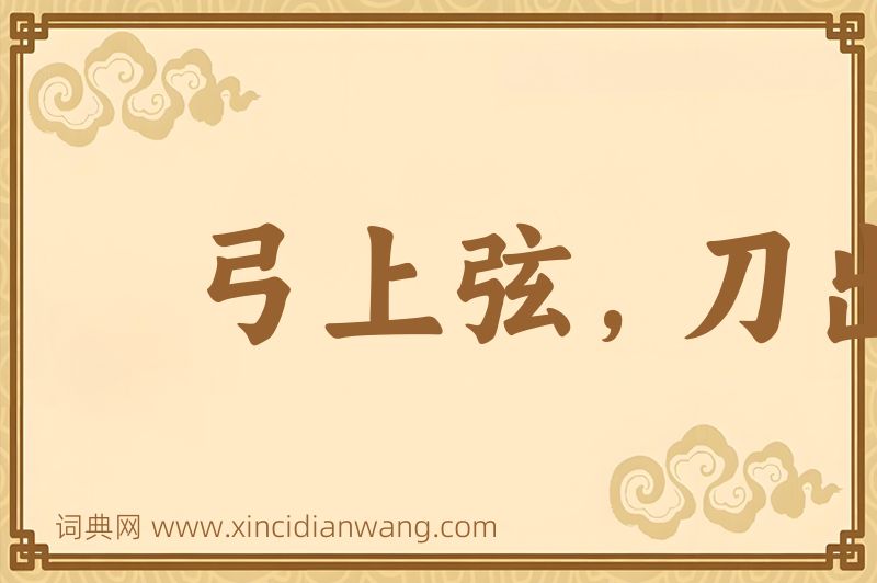 成语弓上弦，刀出鞘图片