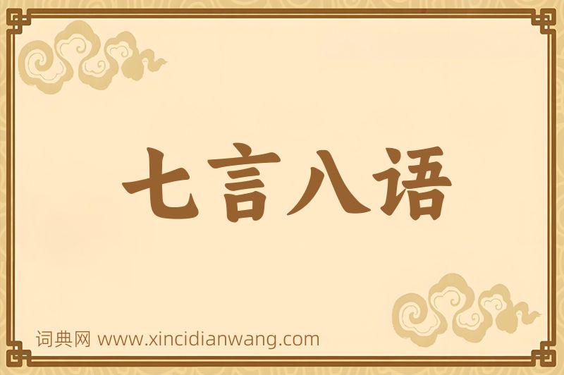 成语七言八语图片