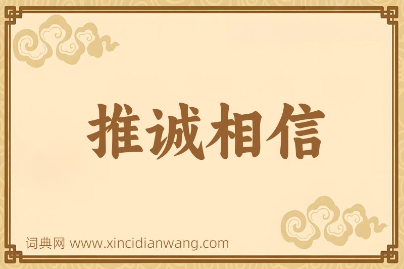 成语推诚相信图片