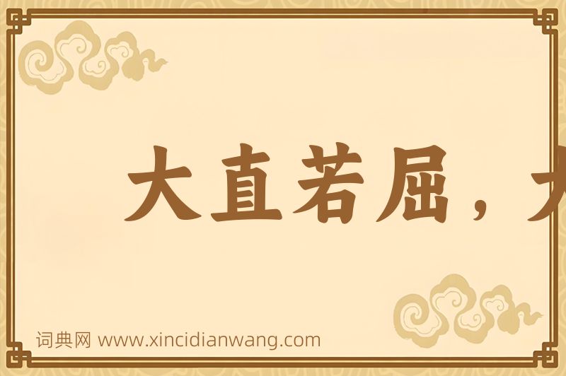 成语大直若屈，大巧若拙图片
