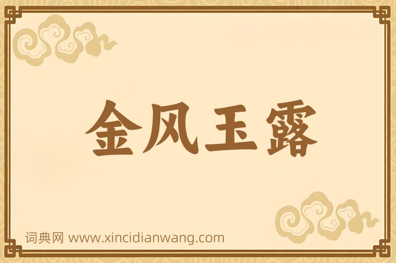 成语金风玉露图片