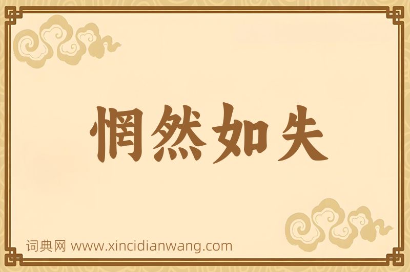 成语惘然如失图片