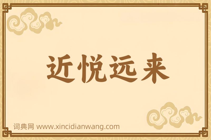 成语近悦远来图片