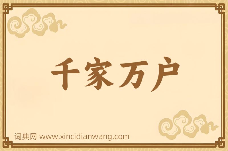 成语千家万户图片