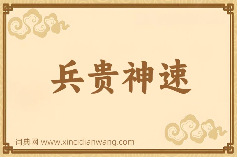 成语兵贵神速图片