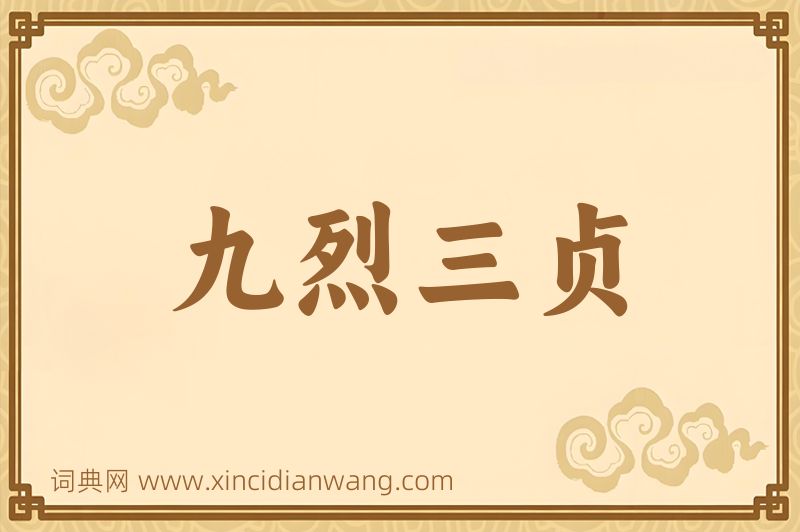 成语九烈三贞图片