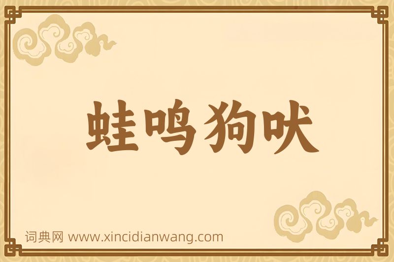 成语蛙鸣狗吠图片