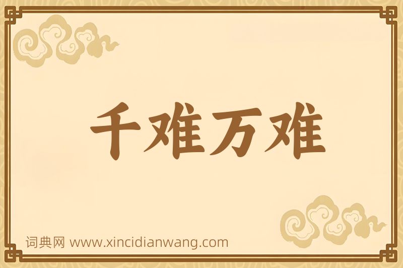 成语千难万难图片