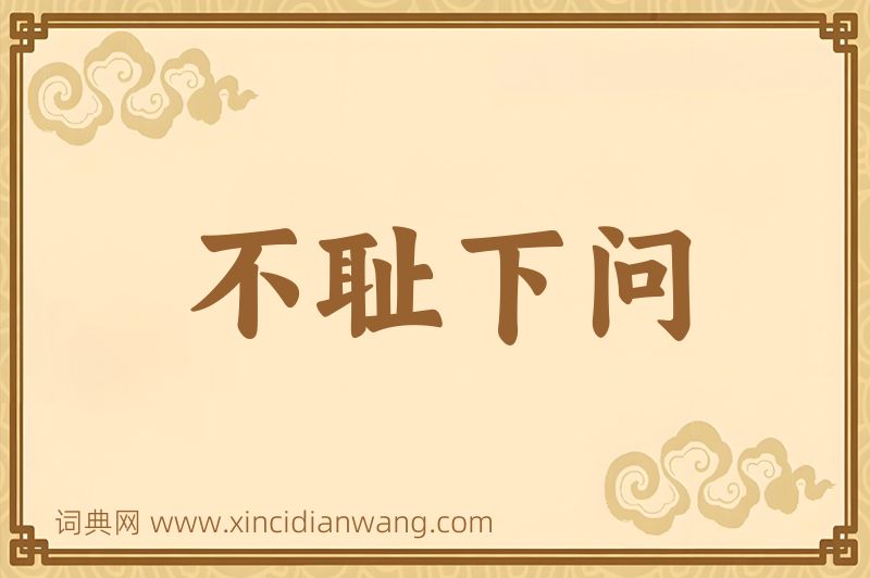 成语不耻下问图片