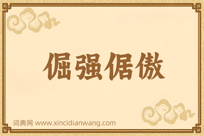 成语倔强倨傲图片