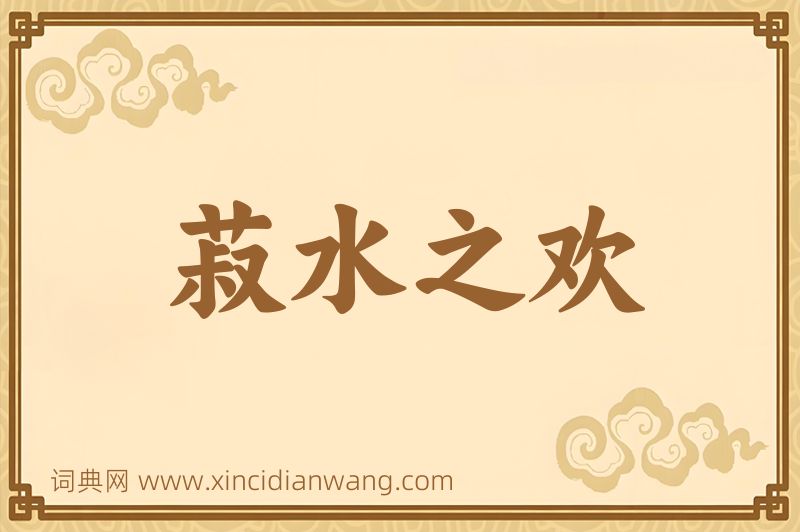 成语菽水之欢图片