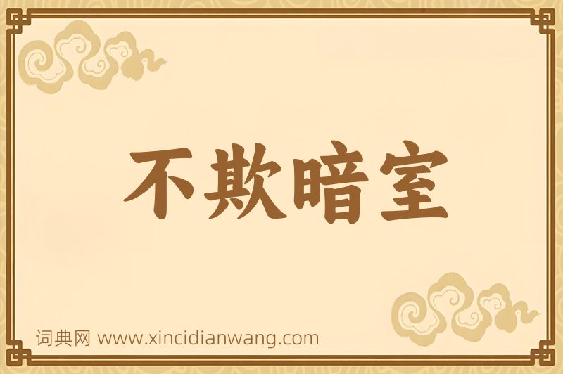 成语不欺暗室图片