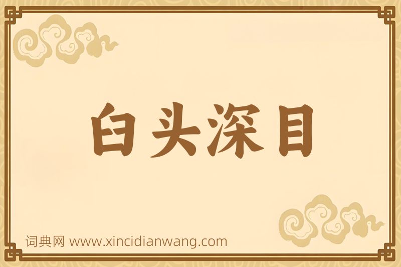 成语臼头深目图片