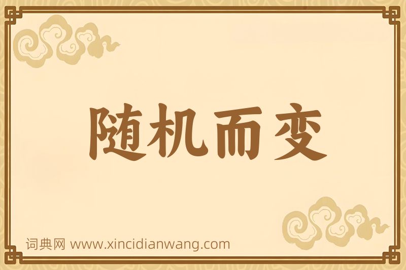 成语随机而变图片