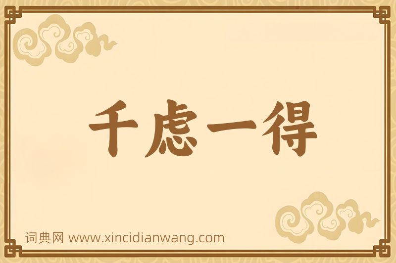 成语千虑一得图片