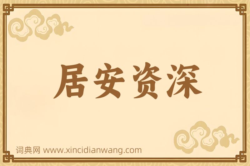 成语居安资深图片