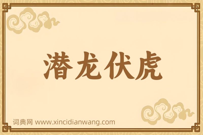 成语潜龙伏虎图片