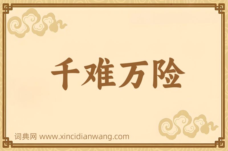 成语千难万险图片
