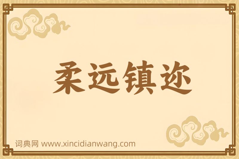 成语柔远镇迩图片