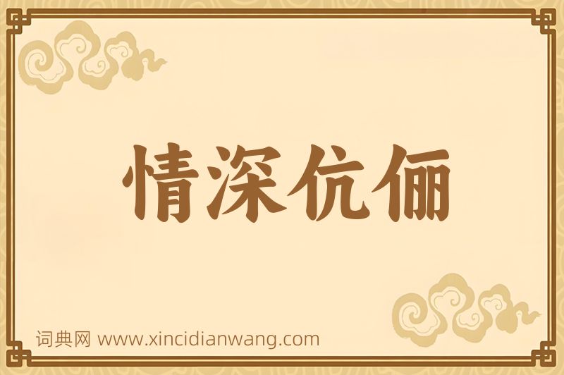 成语情深伉俪图片