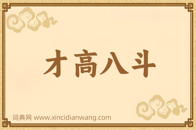 成语才高八斗图片
