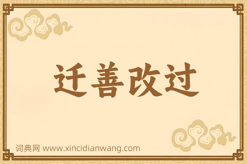 成语迁善改过图片