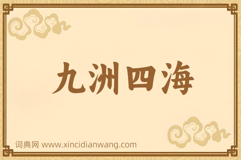 成语九洲四海图片