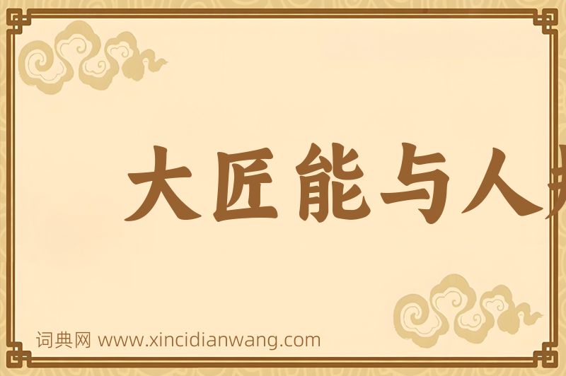 成语大匠能与人规矩，不能使人巧图片