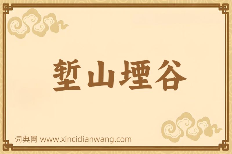 成语堑山堙谷图片