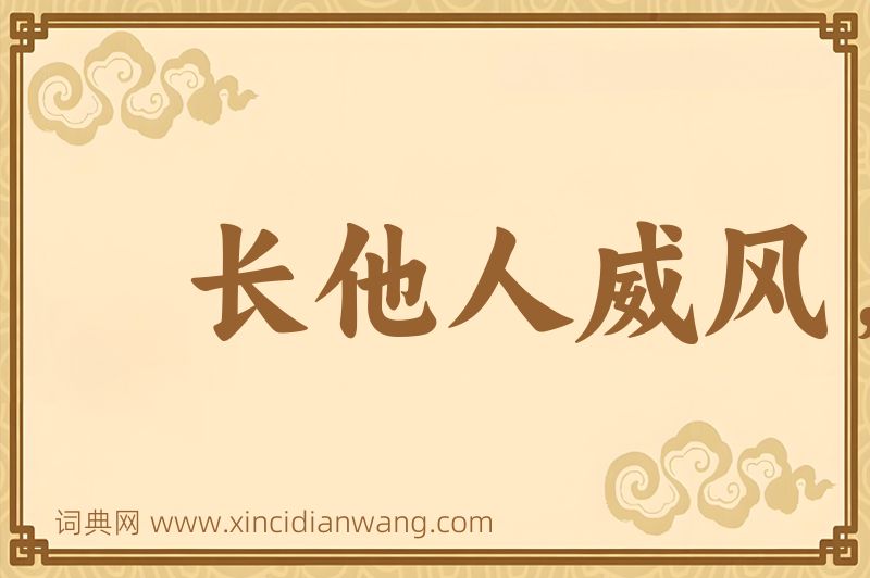 成语长他人威风，灭自己志气图片