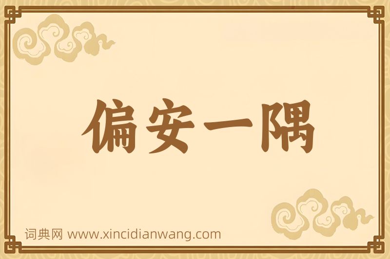 成语偏安一隅图片