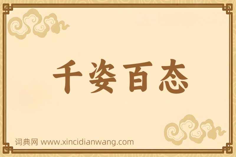 成语千姿百态图片