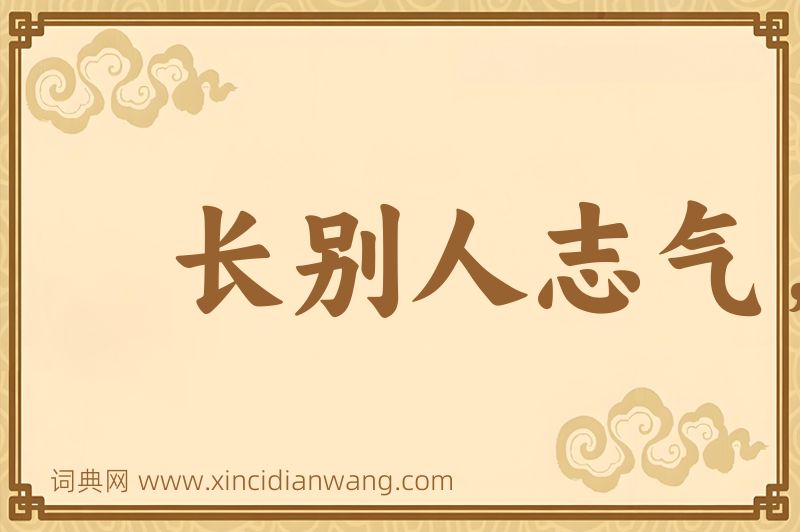 成语长别人志气，灭自己威风图片