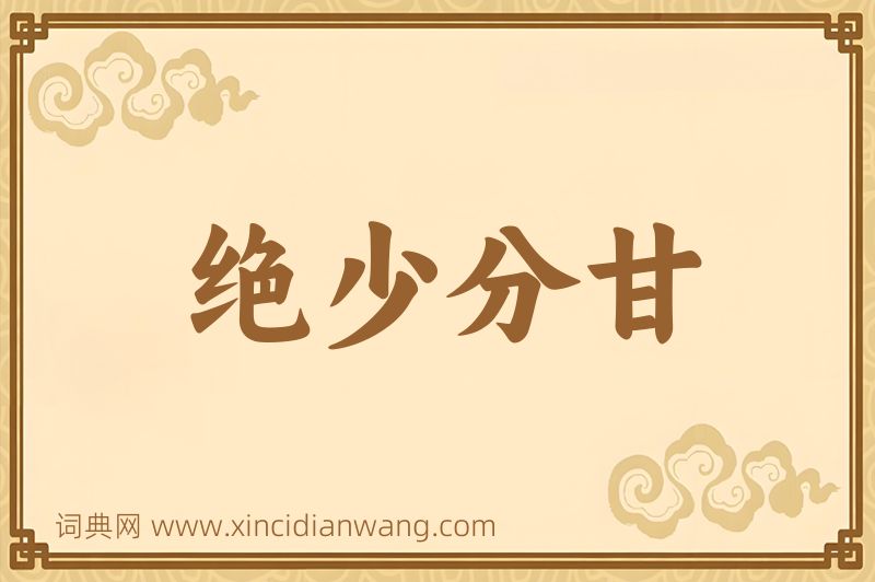 成语绝少分甘图片