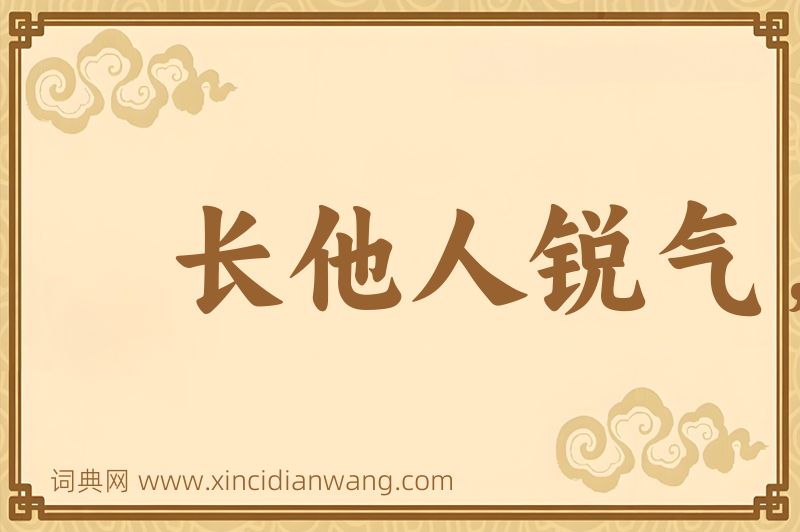 成语长他人锐气，灭自己威风图片