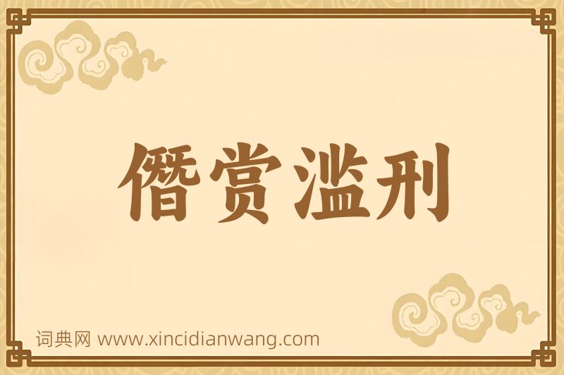 成语僭赏滥刑图片