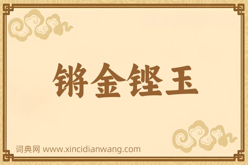 成语锵金铿玉图片