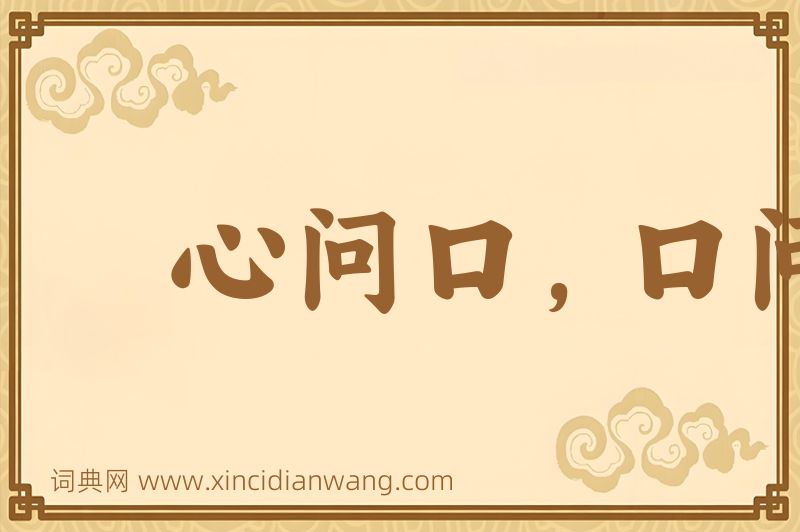 成语心问口，口问心图片