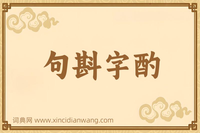 成语句斟字酌图片