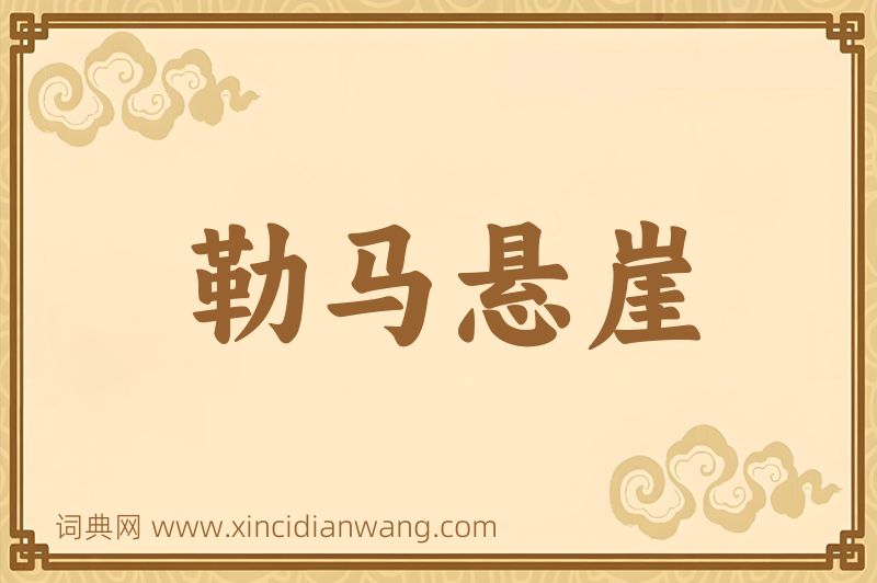 成语勒马悬崖图片