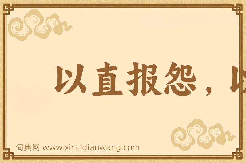 成语以直报怨，以德报德图片