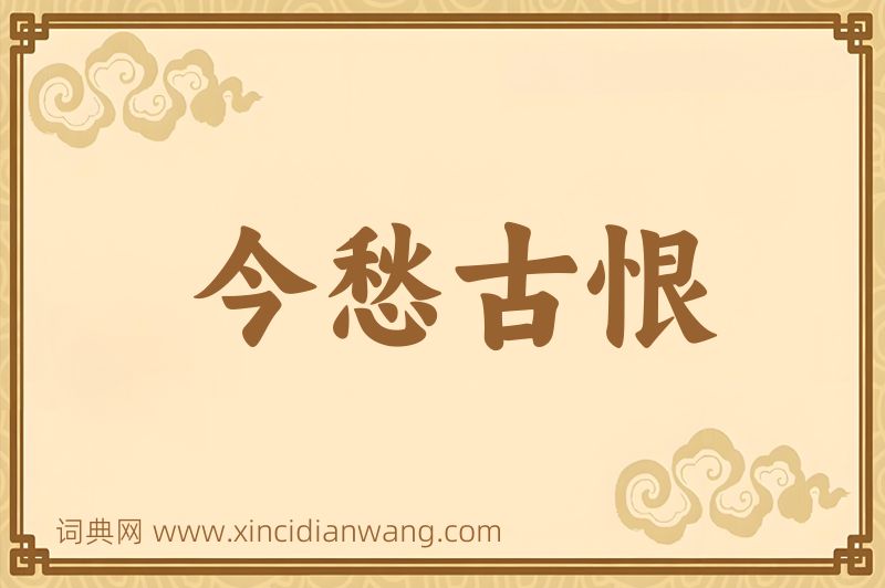 成语今愁古恨图片