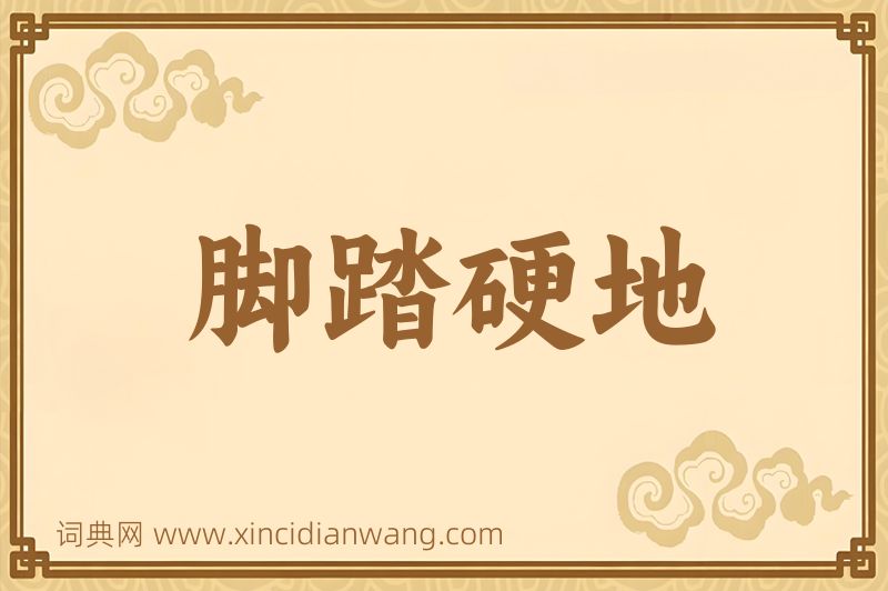 成语脚踏硬地图片
