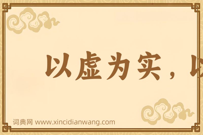 成语以虚为实，以实为虚图片