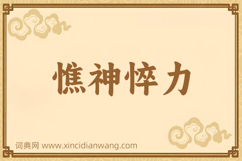 成语憔神悴力图片