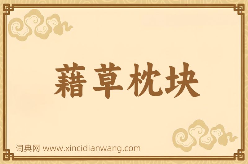 成语藉草枕块图片